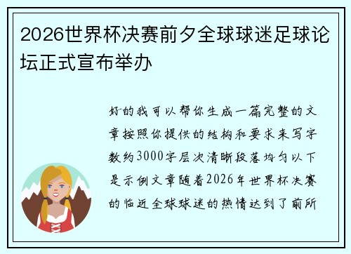 2026世界杯决赛前夕全球球迷足球论坛正式宣布举办 2026世界杯决赛前夕全球球迷足球论坛正式宣布举办