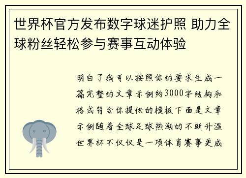 世界杯官方发布数字球迷护照 助力全球粉丝轻松参与赛事互动体验 世界杯官方发布数字球迷护照 助力全球粉丝轻松参与赛事互动体验