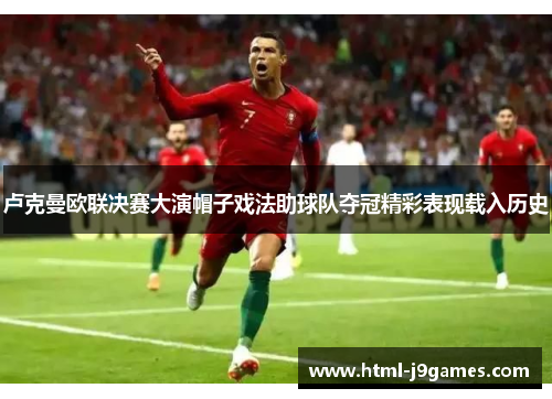 卢克曼欧联决赛大演帽子戏法助球队夺冠精彩表现载入历史 卢克曼欧联决赛大演帽子戏法助球队夺冠精彩表现载入历史