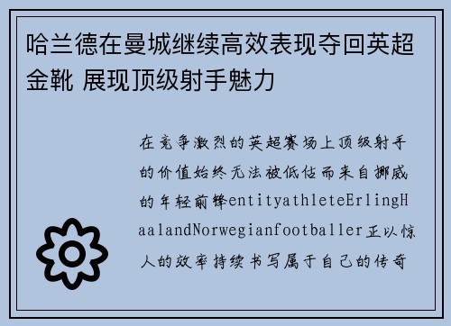 哈兰德在曼城继续高效表现夺回英超金靴 展现顶级射手魅力