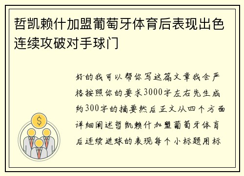 哲凯赖什加盟葡萄牙体育后表现出色连续攻破对手球门