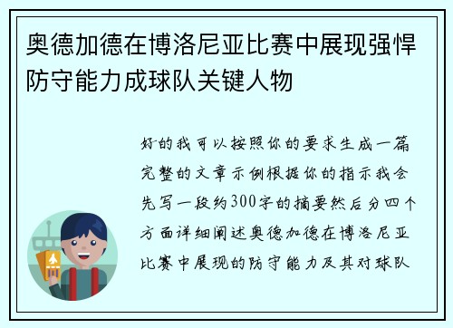奥德加德在博洛尼亚比赛中展现强悍防守能力成球队关键人物 奥德加德在博洛尼亚比赛中展现强悍防守能力成球队关键人物