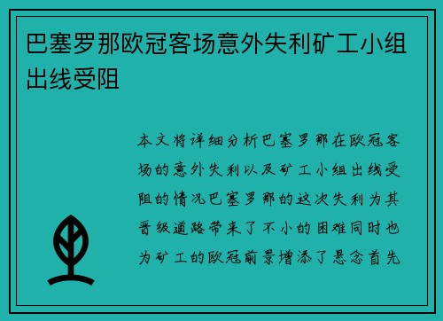 巴塞罗那欧冠客场意外失利矿工小组出线受阻 巴塞罗那欧冠客场意外失利矿工小组出线受阻