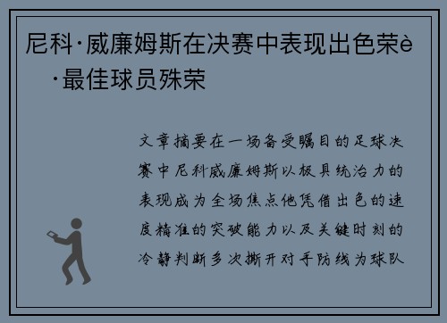 尼科·威廉姆斯在决赛中表现出色荣获最佳球员殊荣 尼科·威廉姆斯在决赛中表现出色荣获最佳球员殊荣