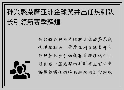 孙兴慜荣膺亚洲金球奖并出任热刺队长引领新赛季辉煌 孙兴慜荣膺亚洲金球奖并出任热刺队长引领新赛季辉煌