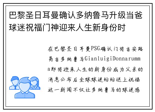 巴黎圣日耳曼确认多纳鲁马升级当爸球迷祝福门神迎来人生新身份时