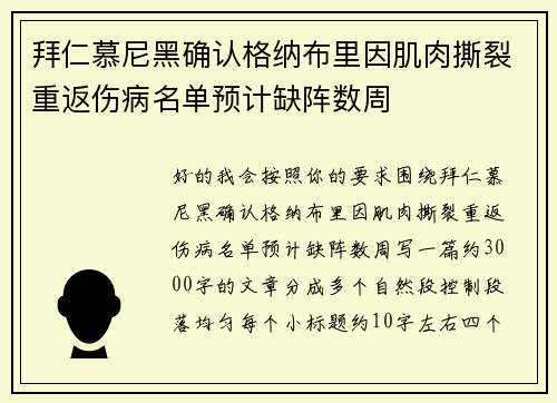 拜仁慕尼黑确认格纳布里因肌肉撕裂重返伤病名单预计缺阵数周 拜仁慕尼黑确认格纳布里因肌肉撕裂重返伤病名单预计缺阵数周