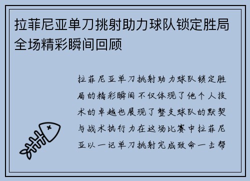 拉菲尼亚单刀挑射助力球队锁定胜局全场精彩瞬间回顾 拉菲尼亚单刀挑射助力球队锁定胜局全场精彩瞬间回顾