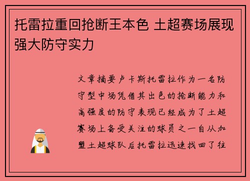 托雷拉重回抢断王本色 土超赛场展现强大防守实力 托雷拉重回抢断王本色 土超赛场展现强大防守实力