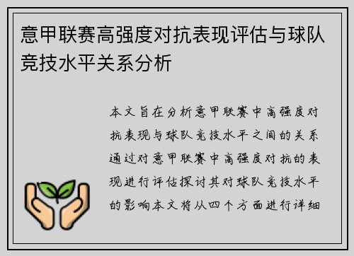 意甲联赛高强度对抗表现评估与球队竞技水平关系分析 意甲联赛高强度对抗表现评估与球队竞技水平关系分析