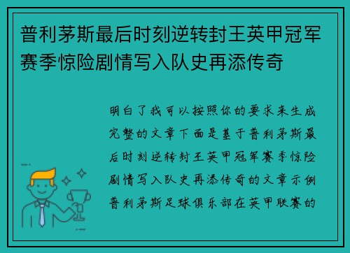 普利茅斯最后时刻逆转封王英甲冠军赛季惊险剧情写入队史再添传奇 普利茅斯最后时刻逆转封王英甲冠军赛季惊险剧情写入队史再添传奇