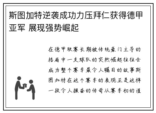斯图加特逆袭成功力压拜仁获得德甲亚军 展现强势崛起 斯图加特逆袭成功力压拜仁获得德甲亚军 展现强势崛起