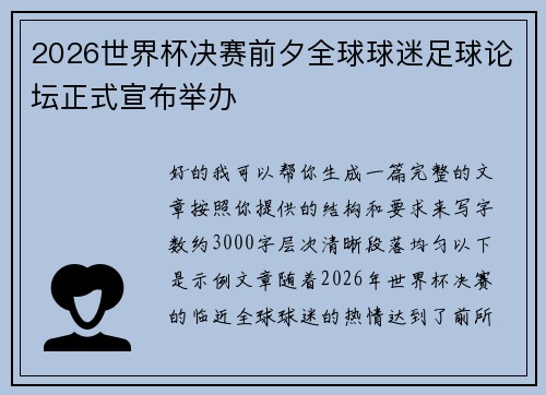 2026世界杯决赛前夕全球球迷足球论坛正式宣布举办 2026世界杯决赛前夕全球球迷足球论坛正式宣布举办