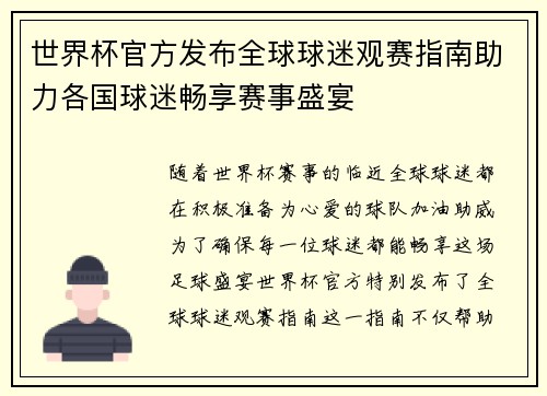 世界杯官方发布全球球迷观赛指南助力各国球迷畅享赛事盛宴 世界杯官方发布全球球迷观赛指南助力各国球迷畅享赛事盛宴