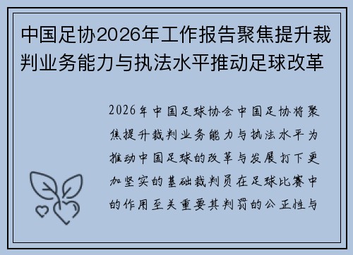 中国足协2026年工作报告聚焦提升裁判业务能力与执法水平推动足球改革发展 中国足协2026年工作报告聚焦提升裁判业务能力与执法水平推动足球改革发展