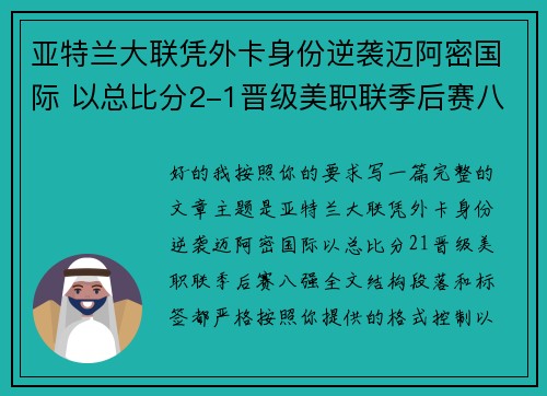 亚特兰大联凭外卡身份逆袭迈阿密国际 以总比分2-1晋级美职联季后赛八强 亚特兰大联凭外卡身份逆袭迈阿密国际 以总比分2-1晋级美职联季后赛八强