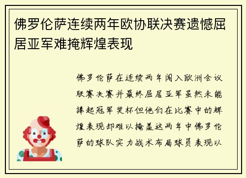 佛罗伦萨连续两年欧协联决赛遗憾屈居亚军难掩辉煌表现 佛罗伦萨连续两年欧协联决赛遗憾屈居亚军难掩辉煌表现