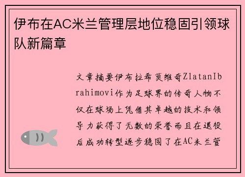 伊布在AC米兰管理层地位稳固引领球队新篇章 伊布在AC米兰管理层地位稳固引领球队新篇章