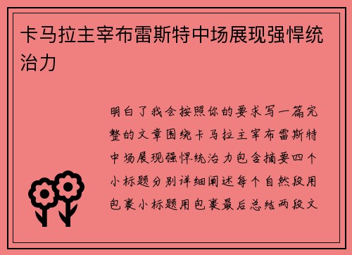 卡马拉主宰布雷斯特中场展现强悍统治力 卡马拉主宰布雷斯特中场展现强悍统治力