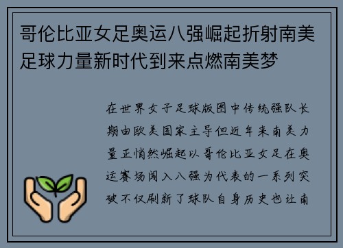哥伦比亚女足奥运八强崛起折射南美足球力量新时代到来点燃南美梦 哥伦比亚女足奥运八强崛起折射南美足球力量新时代到来点燃南美梦
