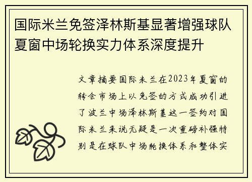 国际米兰免签泽林斯基显著增强球队夏窗中场轮换实力体系深度提升 国际米兰免签泽林斯基显著增强球队夏窗中场轮换实力体系深度提升