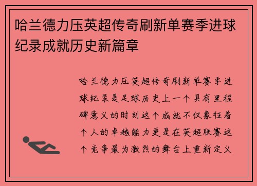 哈兰德力压英超传奇刷新单赛季进球纪录成就历史新篇章