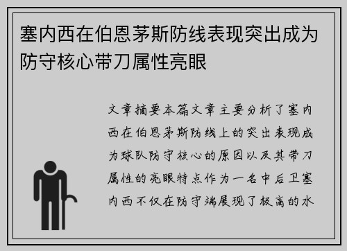 塞内西在伯恩茅斯防线表现突出成为防守核心带刀属性亮眼