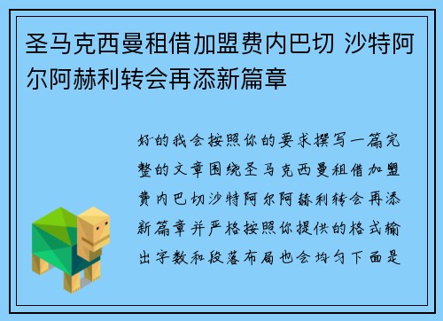 圣马克西曼租借加盟费内巴切 沙特阿尔阿赫利转会再添新篇章 圣马克西曼租借加盟费内巴切 沙特阿尔阿赫利转会再添新篇章