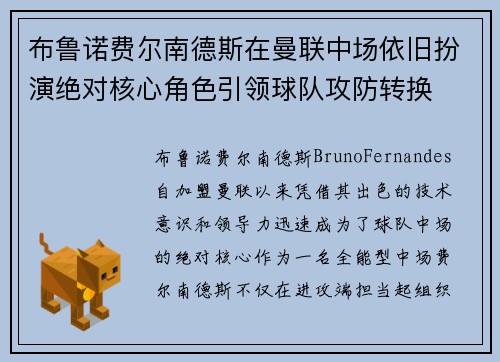 布鲁诺费尔南德斯在曼联中场依旧扮演绝对核心角色引领球队攻防转换