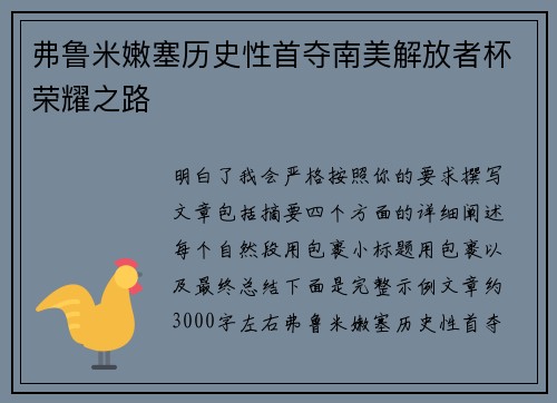 弗鲁米嫩塞历史性首夺南美解放者杯荣耀之路