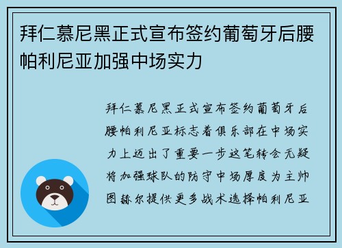拜仁慕尼黑正式宣布签约葡萄牙后腰帕利尼亚加强中场实力