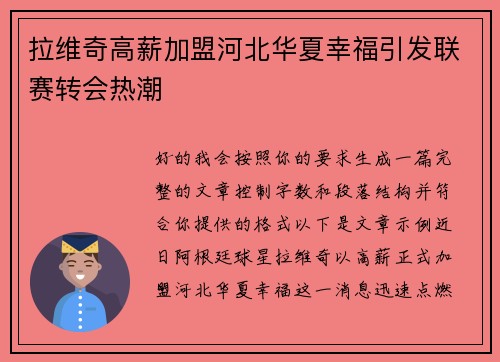 拉维奇高薪加盟河北华夏幸福引发联赛转会热潮