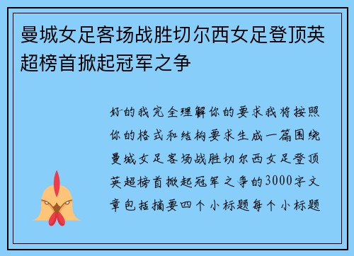 曼城女足客场战胜切尔西女足登顶英超榜首掀起冠军之争
