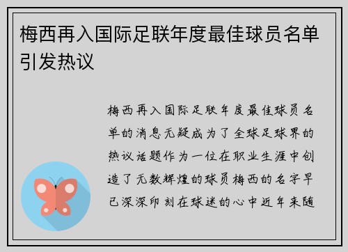 梅西再入国际足联年度最佳球员名单引发热议