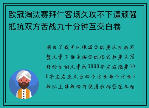 欧冠淘汰赛拜仁客场久攻不下遭顽强抵抗双方苦战九十分钟互交白卷