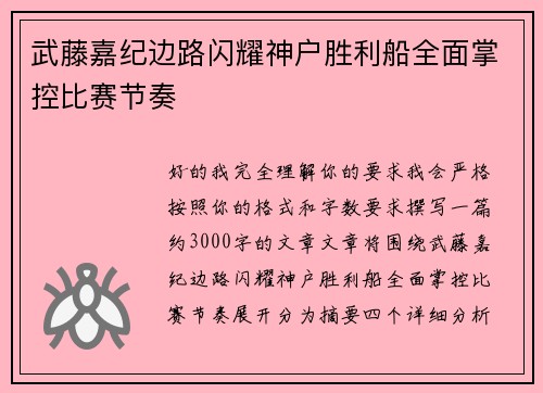 武藤嘉纪边路闪耀神户胜利船全面掌控比赛节奏