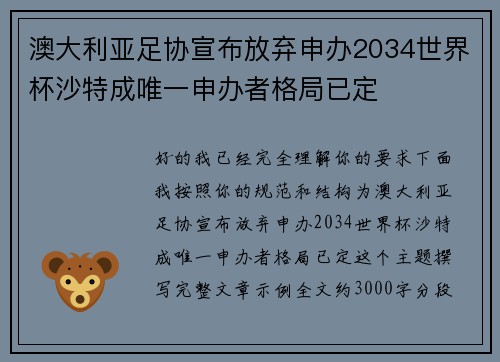 澳大利亚足协宣布放弃申办2034世界杯沙特成唯一申办者格局已定