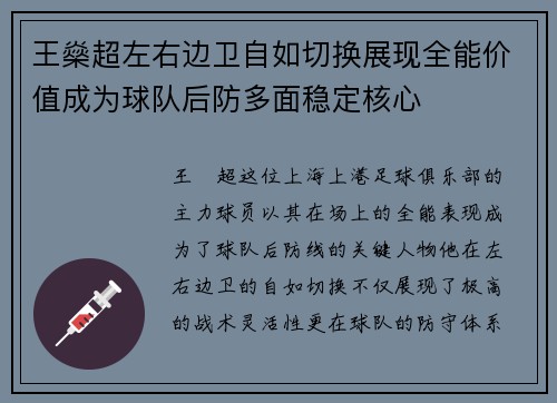 王燊超左右边卫自如切换展现全能价值成为球队后防多面稳定核心
