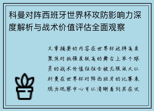 科曼对阵西班牙世界杯攻防影响力深度解析与战术价值评估全面观察