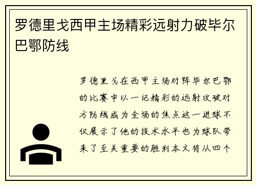 罗德里戈西甲主场精彩远射力破毕尔巴鄂防线