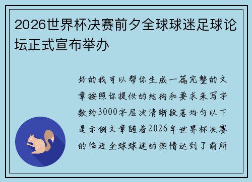2026世界杯决赛前夕全球球迷足球论坛正式宣布举办