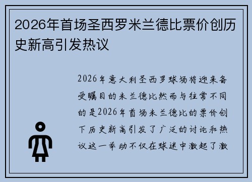 2026年首场圣西罗米兰德比票价创历史新高引发热议