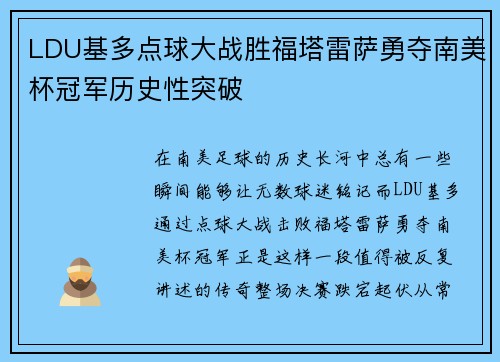 LDU基多点球大战胜福塔雷萨勇夺南美杯冠军历史性突破