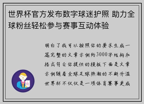 世界杯官方发布数字球迷护照 助力全球粉丝轻松参与赛事互动体验 世界杯官方发布数字球迷护照 助力全球粉丝轻松参与赛事互动体验