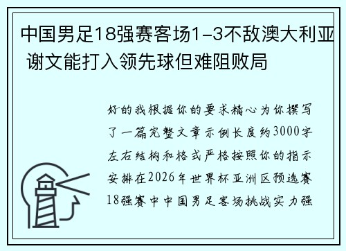 中国男足18强赛客场1-3不敌澳大利亚 谢文能打入领先球但难阻败局