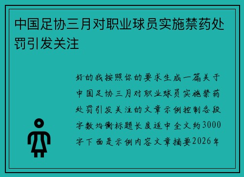中国足协三月对职业球员实施禁药处罚引发关注 中国足协三月对职业球员实施禁药处罚引发关注