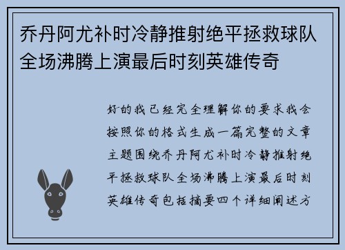 乔丹阿尤补时冷静推射绝平拯救球队全场沸腾上演最后时刻英雄传奇