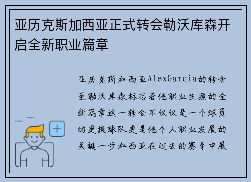 亚历克斯加西亚正式转会勒沃库森开启全新职业篇章 亚历克斯加西亚正式转会勒沃库森开启全新职业篇章