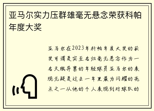 亚马尔实力压群雄毫无悬念荣获科帕年度大奖