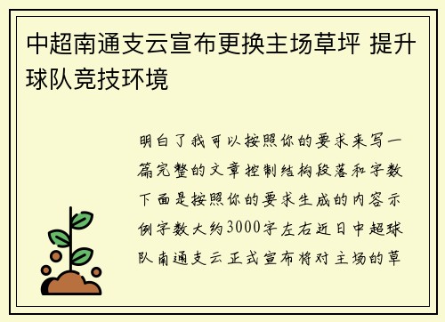 中超南通支云宣布更换主场草坪 提升球队竞技环境 中超南通支云宣布更换主场草坪 提升球队竞技环境